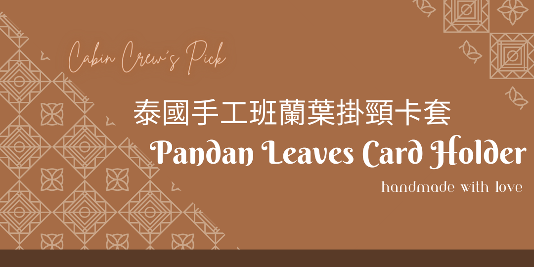 【CA 好物推介】盛載泰國傳統手藝 —— 手工班蘭葉掛頸卡套