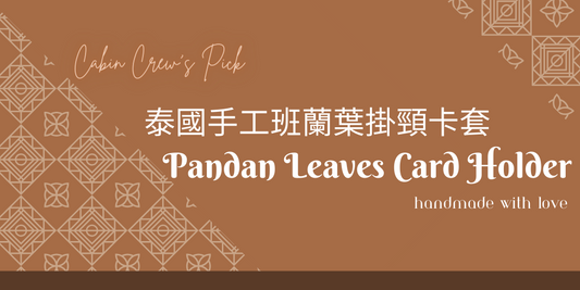 【CA 好物推介】盛載泰國傳統手藝 —— 手工班蘭葉掛頸卡套
