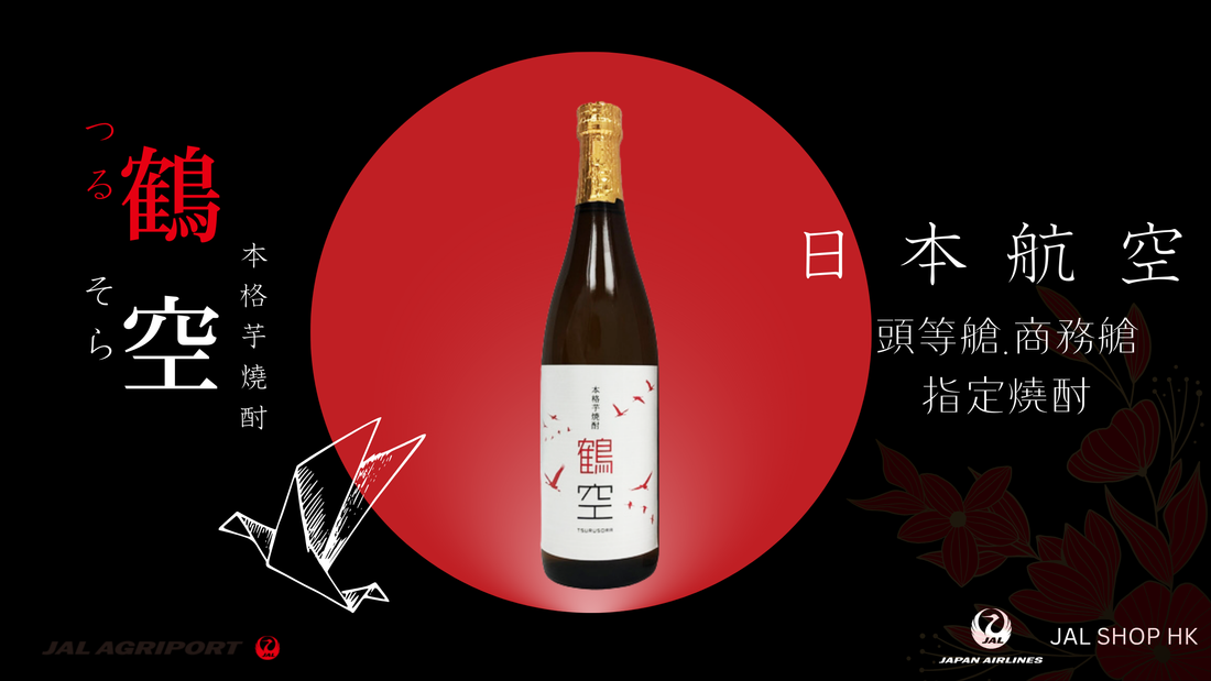 【CA 好物推介】JAL本格芋燒酎 鶴空Tsurusora