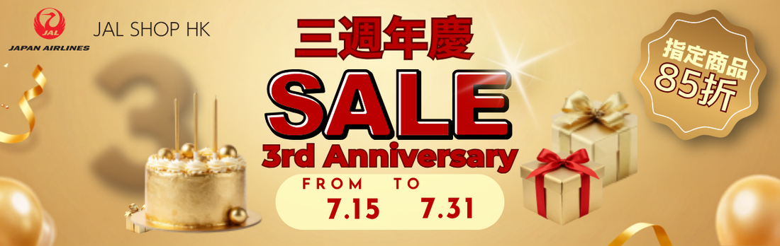 【JAL Shop HK 三週年感謝祭】指定精選貨品優惠低至85折 [優惠已完結]