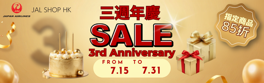 【JAL Shop HK 三週年感謝祭】指定精選貨品優惠低至85折 [優惠已完結]