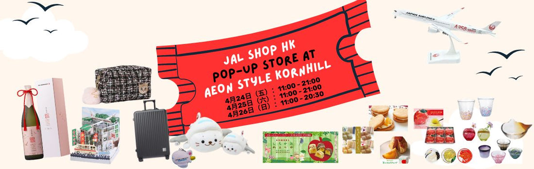【期間限定攤位2026@AEON STYLE康怡】