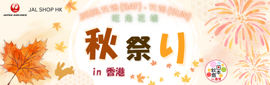 日本航空期間限定攤位 | 舞吧！秋祭 2025