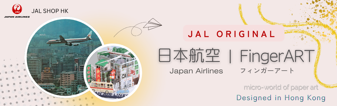 【CA 好物推介】FingerART | 日本航空 -- 九龍城紙藝模型 (日本航空香港 - 原創產品)