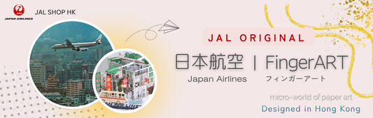 【CA 好物推介】FingerART | 日本航空 -- 九龍城紙藝模型 (日本航空香港 - 原創產品)