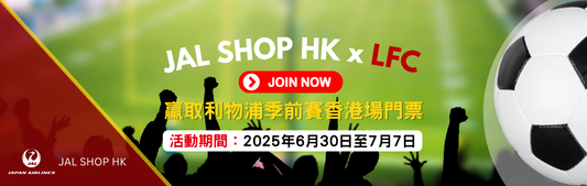 《JAL SHOP HK x Liverpool FC：贏取利物浦季前賽香港場門票》[活動已完結]