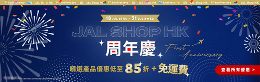 【JAL Shop HK周年慶】必買精選產品套裝｜優惠低至85折+全 店免運費 [活動已完結]