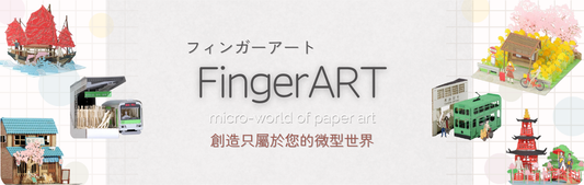 【CA 好物推介】FingerART DIY紙藝術模型