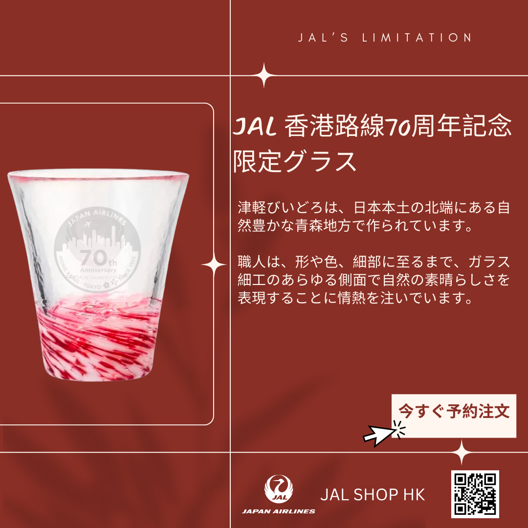 JAL香港線70周年記念限定グラス