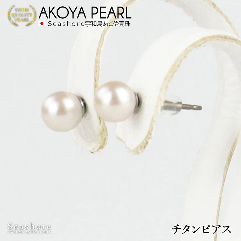 [Ehime Prefecture] Pearl stud earrings [6.0-6.5mm] Titanium