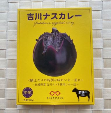 【福井縣】傳統野菜 吉川茄子若狭牛即食咖哩